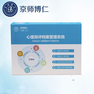 心理咨詢室測評軟件報價 京師博仁心理測評系統(tǒng)(醫(yī)院版)心理健康測評軟件 危機預警功能 廠家直銷 量表齊全