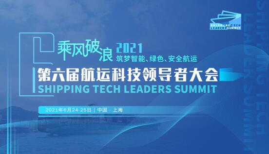 2021 第六屆 航運(yùn)科技領(lǐng)導(dǎo)者大會火熱報名中